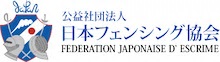 日本ﾌｪﾝｼﾝｸﾞ協会